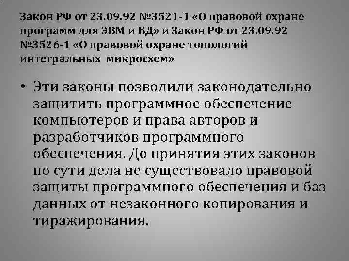 Закон РФ от 23. 09. 92 № 3521 -1 «О правовой охране программ для