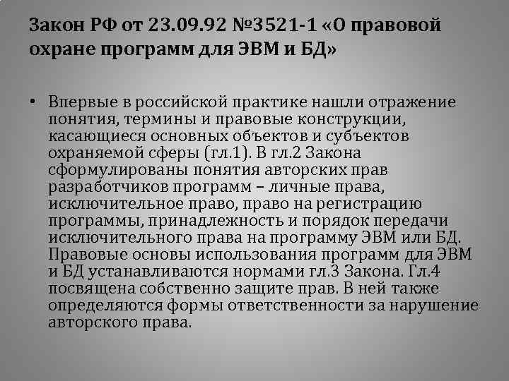 Закон РФ от 23. 09. 92 № 3521 -1 «О правовой охране программ для