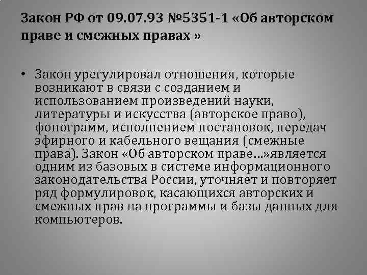 Закон РФ от 09. 07. 93 № 5351 -1 «Об авторском праве и смежных