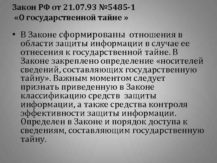 Закон РФ от 21. 07. 93 № 5485 -1 «О государственной тайне » •