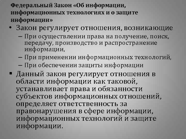 Федеральный Закон «Об информации, информационных технологиях и о защите информации» • Закон регулирует отношения,