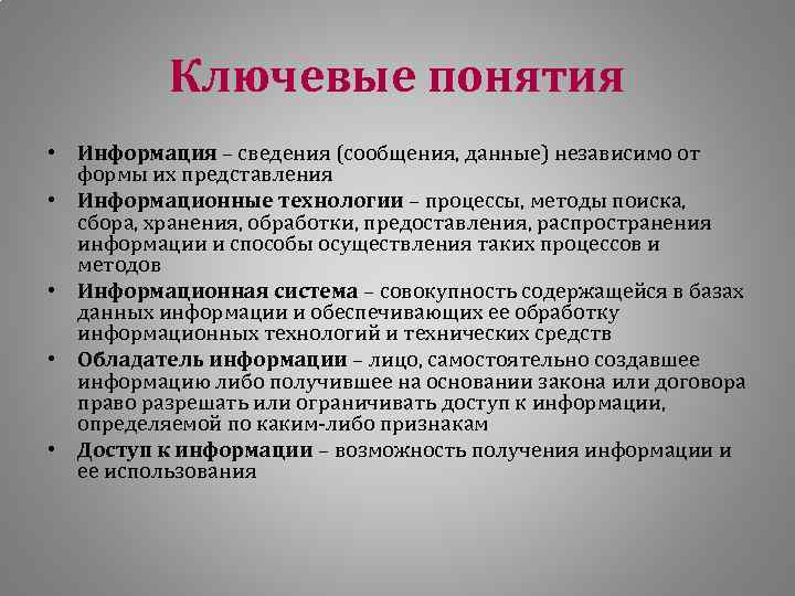 Ключевые понятия • Информация – сведения (сообщения, данные) независимо от формы их представления •