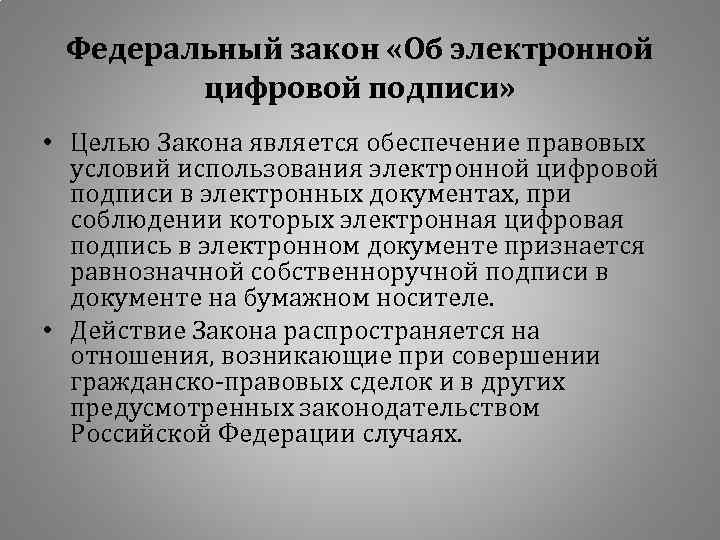 Федеральный закон «Об электронной цифровой подписи» • Целью Закона является обеспечение правовых условий использования