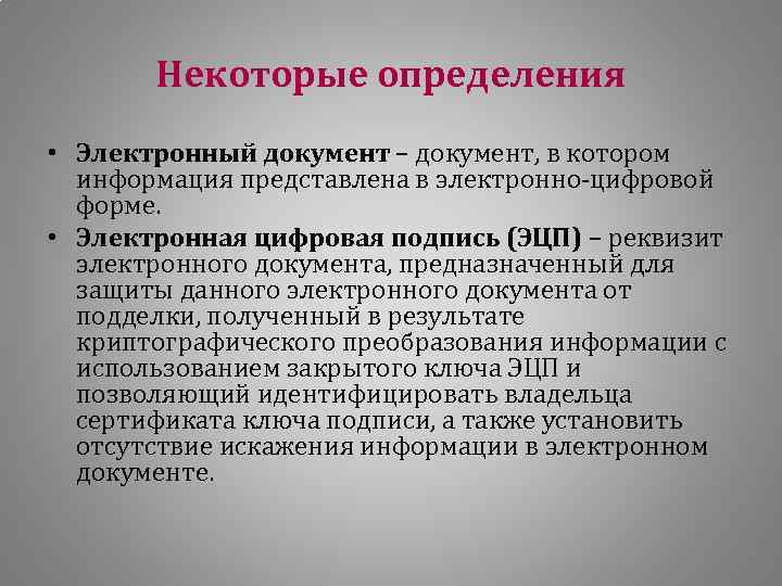 Некоторые определения • Электронный документ – документ, в котором информация представлена в электронно-цифровой форме.