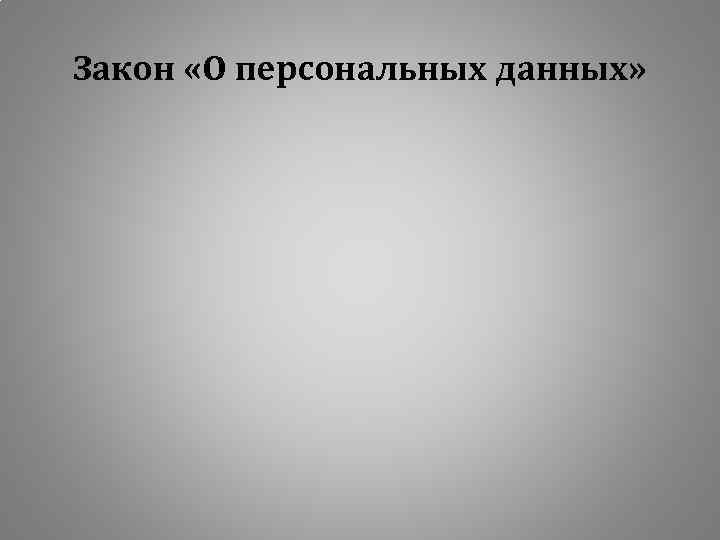 Закон «О персональных данных» 