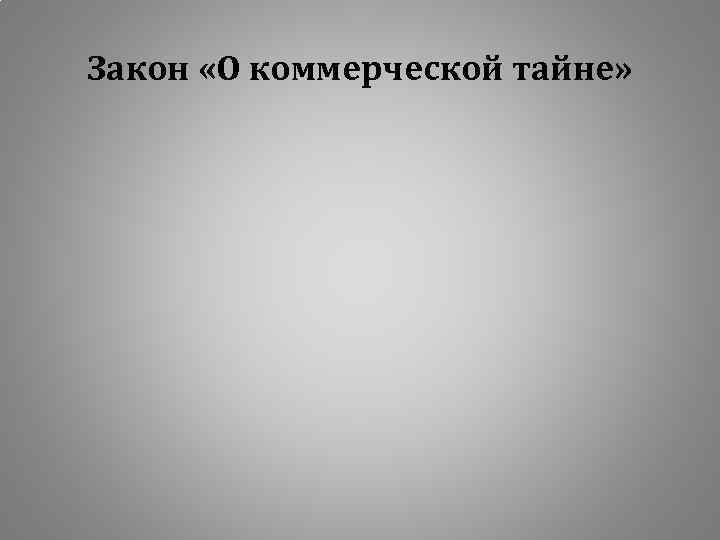 Закон «О коммерческой тайне» 