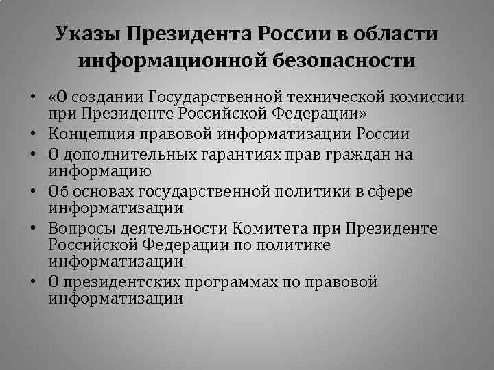 Указы Президента России в области информационной безопасности • «О создании Государственной технической комиссии при