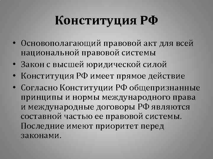 Конституция РФ • Основополагающий правовой акт для всей национальной правовой системы • Закон с