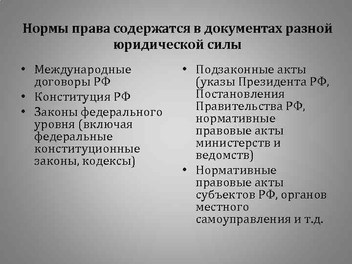 Нормы права содержатся в документах разной юридической силы • Международные договоры РФ • Конституция