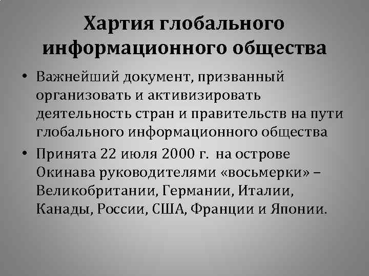 Хартия глобального информационного общества • Важнейший документ, призванный организовать и активизировать деятельность стран и