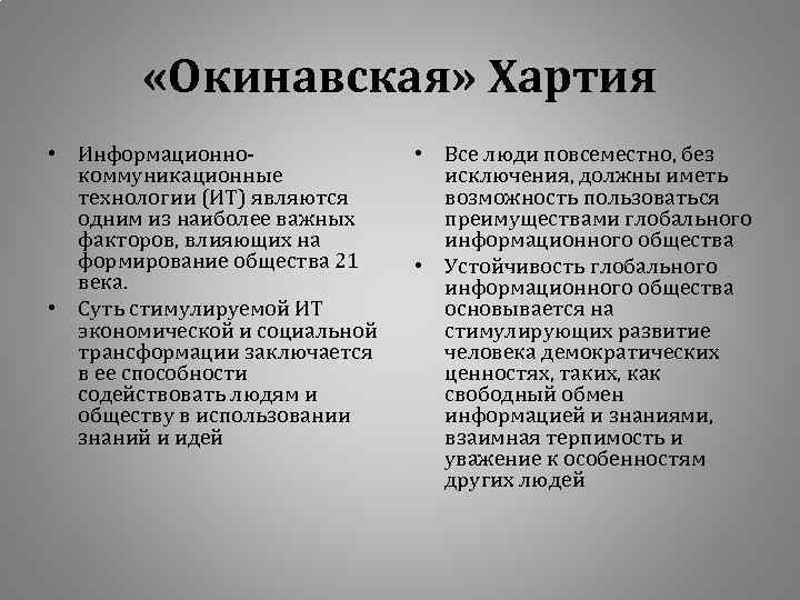  «Окинавская» Хартия • Информационнокоммуникационные технологии (ИТ) являются одним из наиболее важных факторов, влияющих