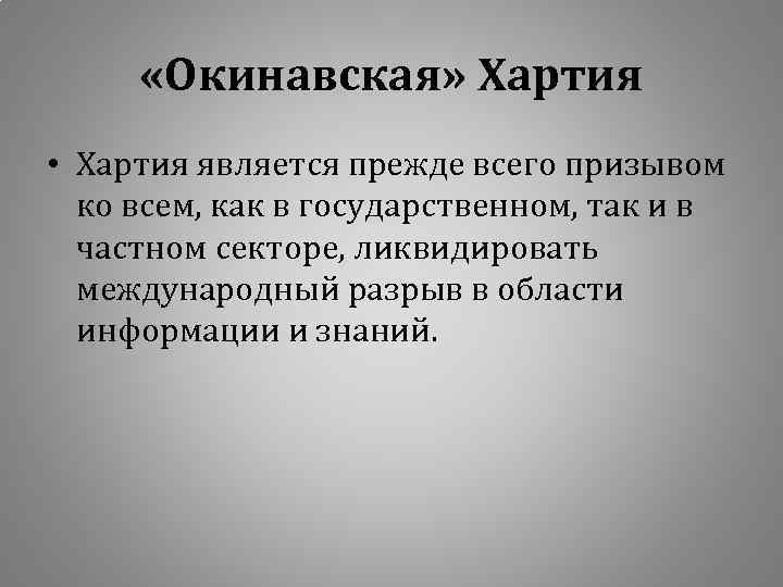  «Окинавская» Хартия • Хартия является прежде всего призывом ко всем, как в государственном,