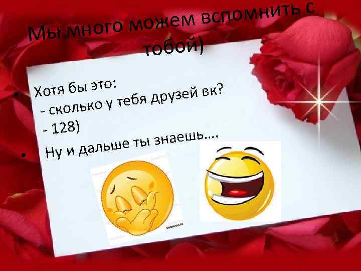 мнить с ем вспо ного мож Мы м тобой) бы это: • Хотя рузей