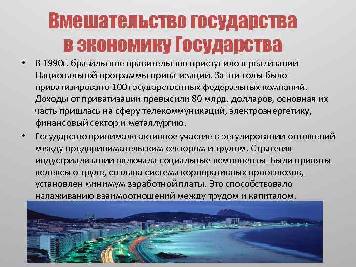 Вмешательство государства в экономику Государства • В 1990 г. бразильское правительство приступило к реализации