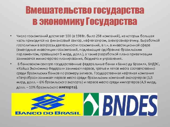 Вмешательство государства в экономику Государства • • Число госкомпаний достигает 100 (в 1988 г.