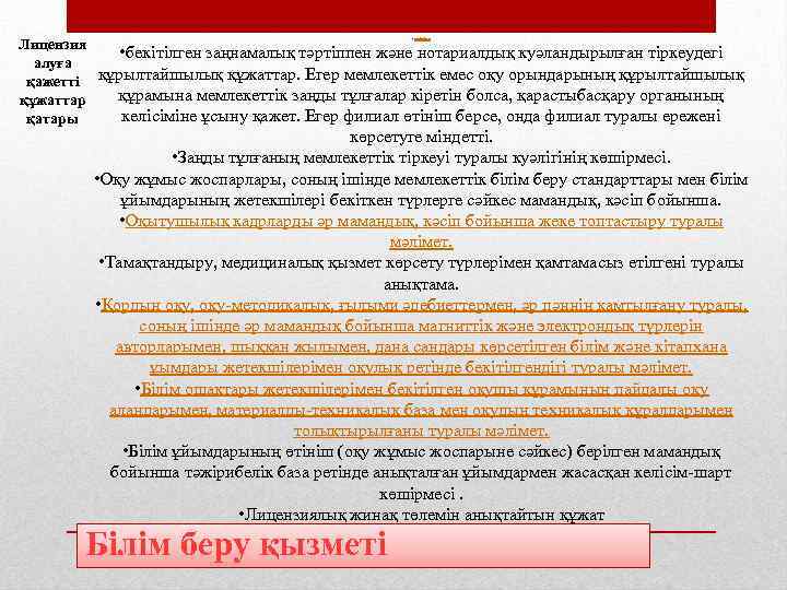  • өтініш; Лицензия • бекітілген заңнамалық тәртіппен және нотариалдық куәландырылған тіркеудегі алуға қажетті