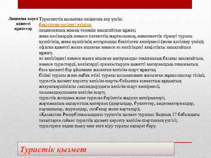 Лицензия алуға Турагенттік қызметке лицензия алу үшін: қажетті бекітілген үлгідегі өтініш; құжаттар лицензиялық жинақ