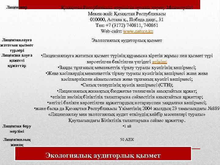 Лицензиар Қазақстан Республикасы қоршаған ортаны қорғау Министрлігі Мекен-жай: Қазақстан Республикасы 010000, Астана қ. ,