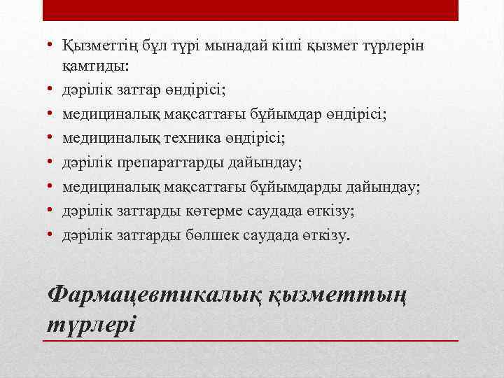  • Қызметтiң бұл түрi мынадай кiшi қызмет түрлерiн қамтиды: • дәрiлiк заттар өндiрісі;