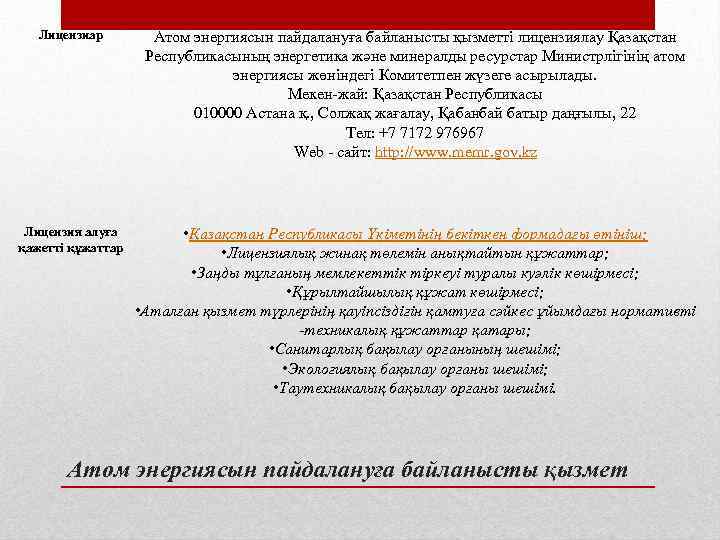 Лицензиар Атом энергиясын пайдалануға байланысты қызметті лицензиялау Қазақстан Республикасының энергетика және минералды ресурстар Министрлігінің