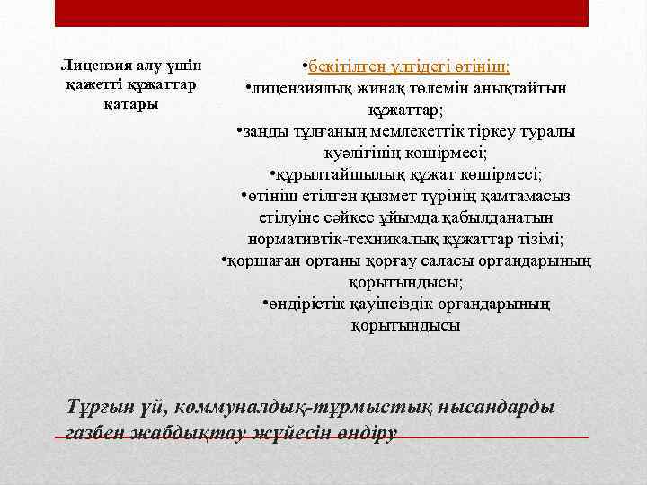 Лицензия алу үшін қажетті құжаттар қатары • бекітілген үлгідегі өтініш; • лицензиялық жинақ төлемін