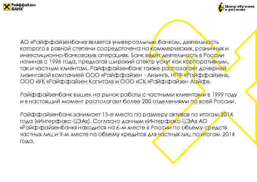 АО «Райффайзенбанк» является универсальным банком, деятельность которого в равной степени сосредоточена на коммерческих, розничных