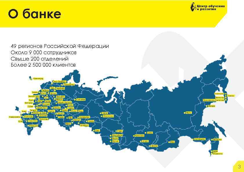 О банке 49 регионов Российской Федерации Около 9 000 сотрудников Свыше 200 отделений Более