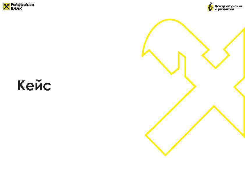 Кейс 