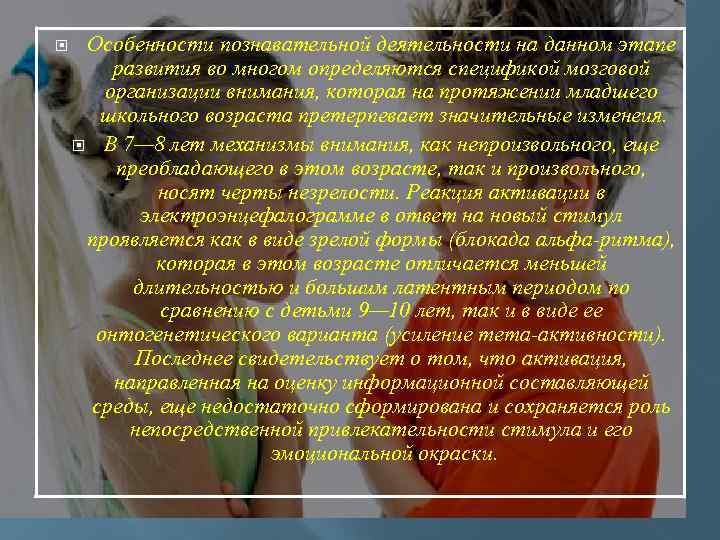  Особенности познавательной деятельности на данном этапе развития во многом определяются спецификой мозговой организации