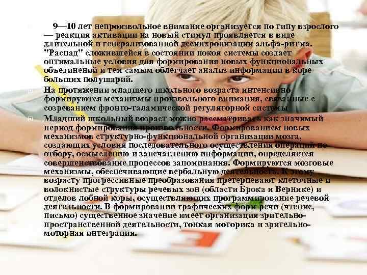  С 9— 10 лет непроизвольное внимание организуется по типу взрослого — реакция активации