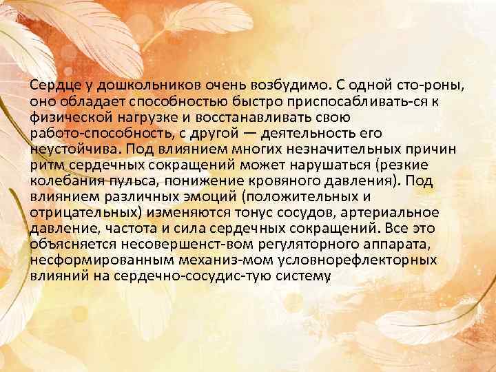 Сердце у дошкольников очень возбудимо. С одной сто роны, оно обладает способностью быстро приспосабливать