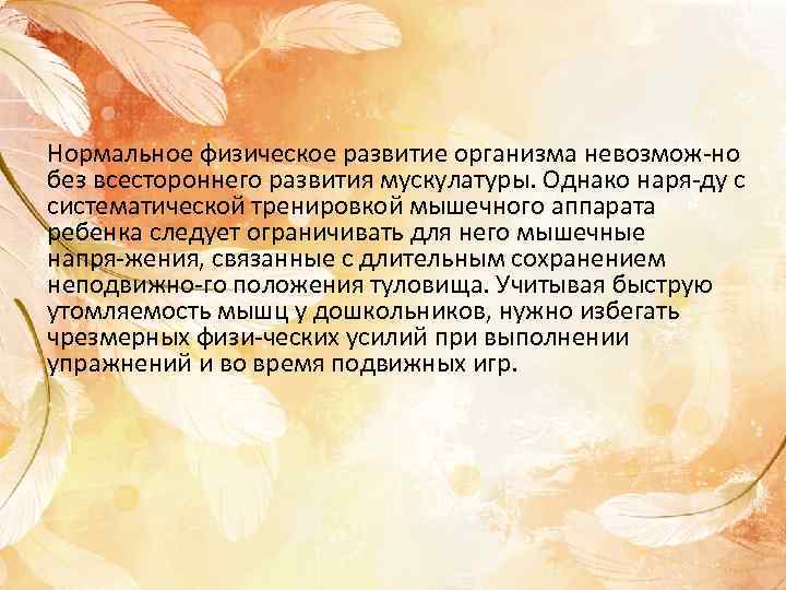 Нормальное физическое развитие организма невозмож но без всестороннего развития мускулатуры. Однако наря ду с