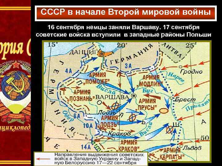 СССР в начале Второй мировой войны 16 сентября немцы заняли Варшаву. 17 сентября советские