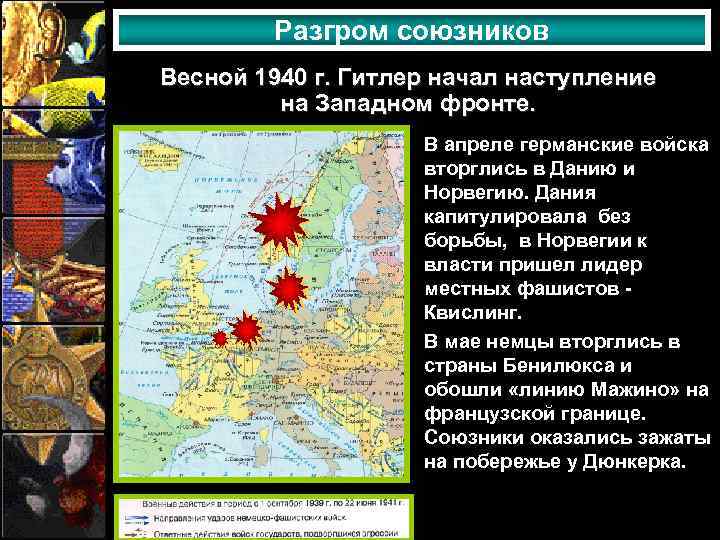 Разгром союзников Весной 1940 г. Гитлер начал наступление на Западном фронте. В апреле германские