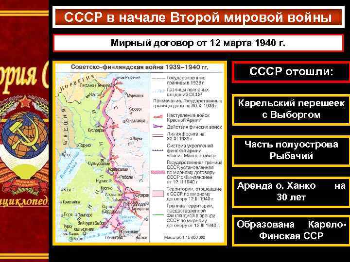 СССР в начале Второй мировой войны Мирный договор от 12 марта 1940 г. СССР