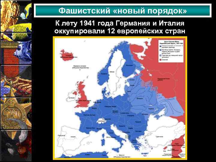 Фашистский «новый порядок» К лету 1941 года Германия и Италия оккупировали 12 европейских стран