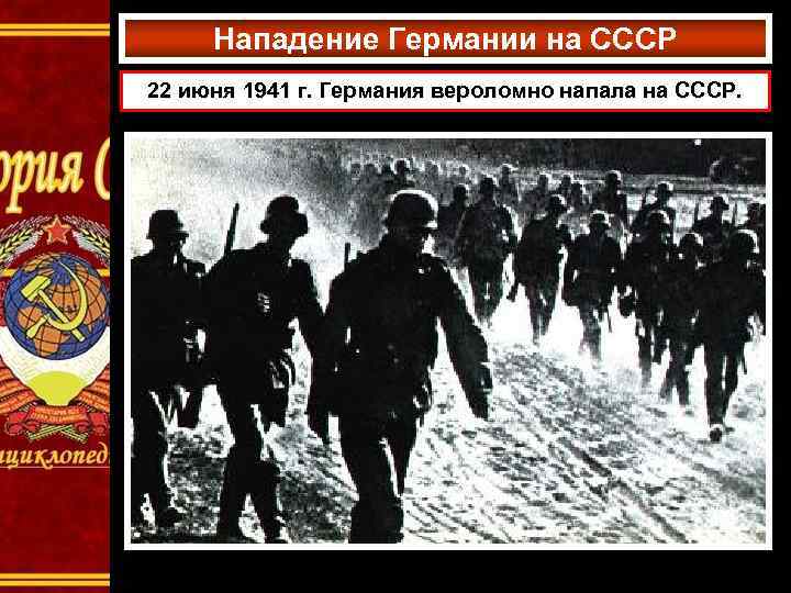 Нападение Германии на СССР 22 июня 1941 г. Германия вероломно напала на СССР. 