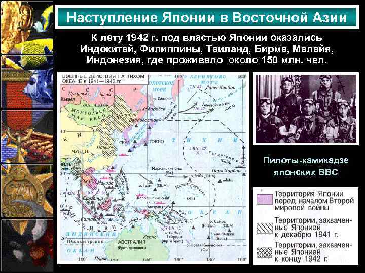 Наступление Японии в Восточной Азии К лету 1942 г. под властью Японии оказались Индокитай,