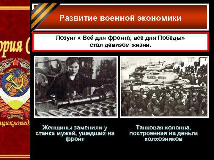 Развитие военной экономики Лозунг « Всё для фронта, все для Победы» стал девизом жизни.