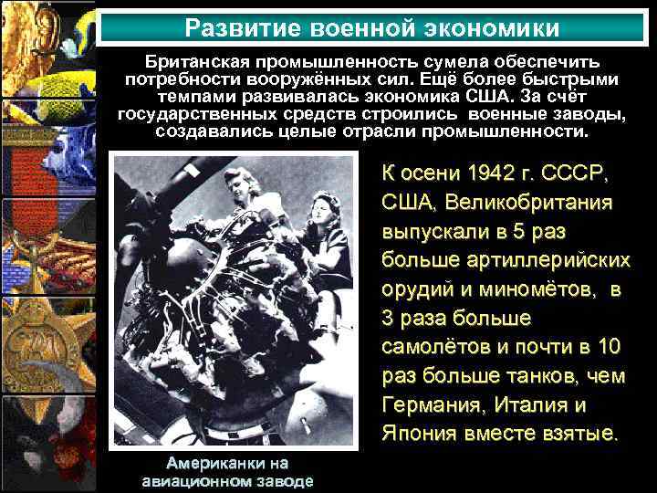 Развитие военной экономики Британская промышленность сумела обеспечить потребности вооружённых сил. Ещё более быстрыми темпами