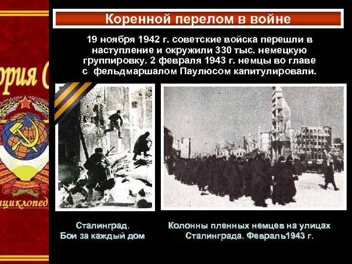 Коренной перелом в войне 19 ноября 1942 г. советские войска перешли в наступление и