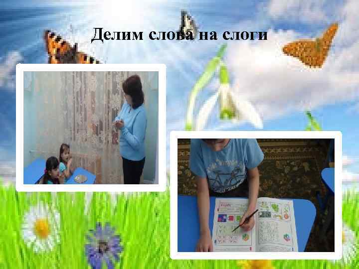 Делим слова на слоги 