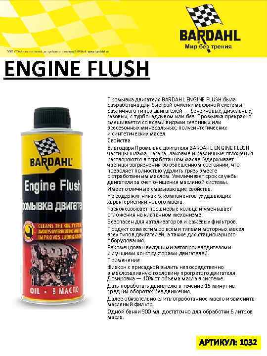 Промывка engine flush. Bardahl engine Flush. Присадка Бардаль engine Flush. Промывочные жидкости Бардаль для бензиновых двигателей. 1032b Bardahl.