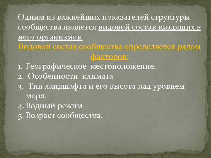 Относится к важнейшим. Важнейшие показатели характеризующие структуру сообщества. Важнейшие показатели структуры сообщества в биологии. Важнейшие показатели характеризующие структуру сообщества биология. Важный показатель сообщества.