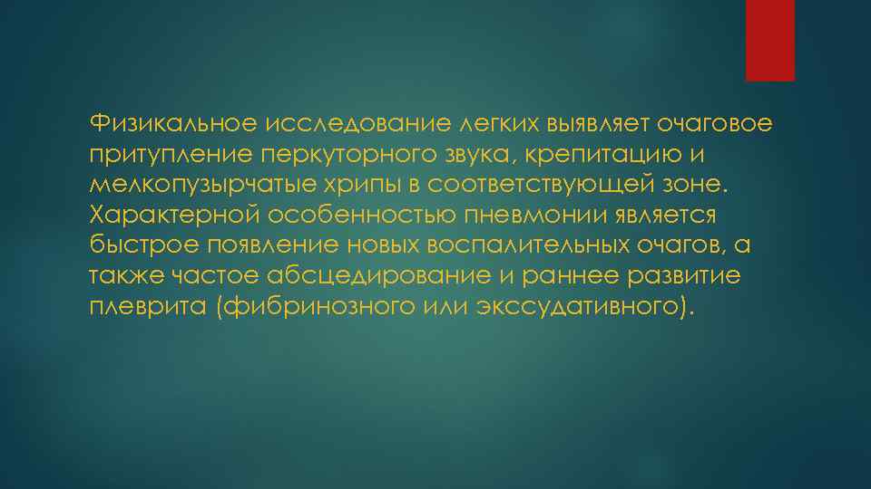 Физикальное исследование легких выявляет очаговое притупление перкуторного звука, крепитацию и мелкопузырчатые хрипы в соответствующей