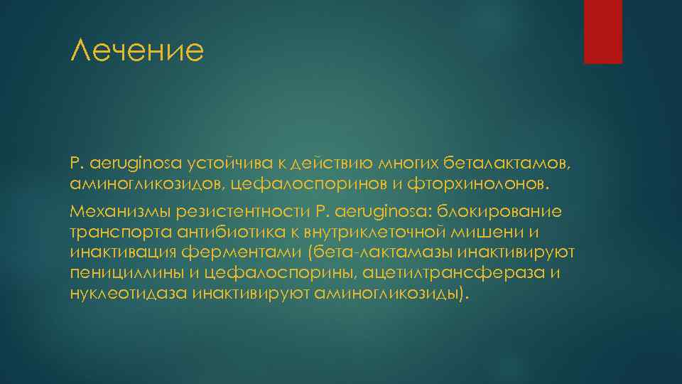 Лечение P. aeruginosa устойчива к действию многих беталактамов, аминогликозидов, цефалоспоринов и фторхинолонов. Механизмы резистентности