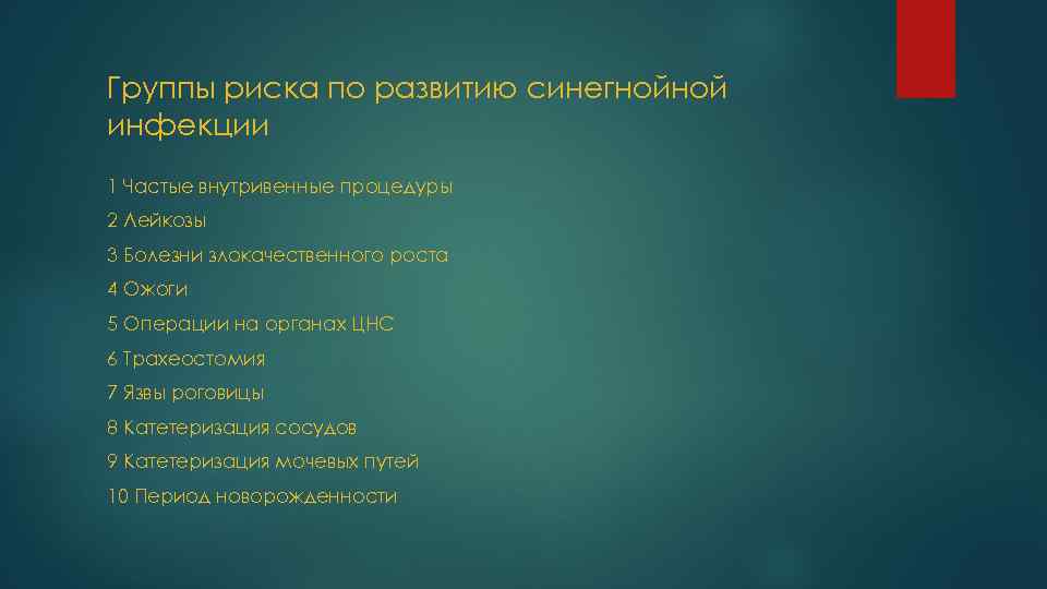 Группы риска по развитию синегнойной инфекции 1 Частые внутривенные процедуры 2 Лейкозы 3 Болезни