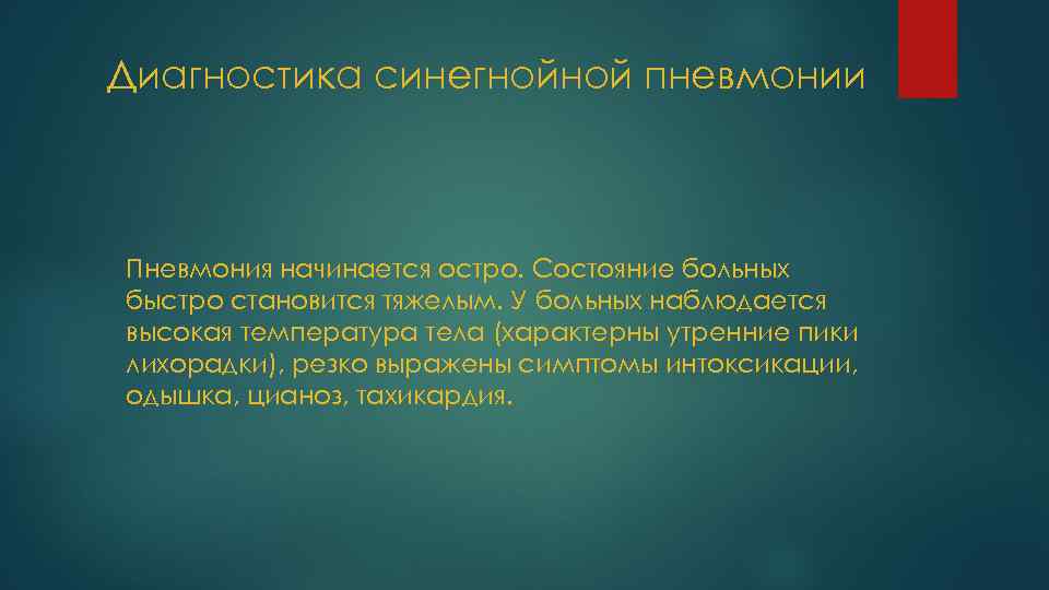 Пневмония вызванная синегнойной палочкой. Синегнойная пневмония этиология. Синегнойная палочка пневмония. Пневмония при синегнойной палочке.