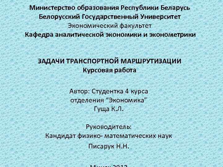 Министерство образования Республики Беларусь Белорусский Государственный Университет Экономический факультет Кафедра аналитической экономики и эконометрики