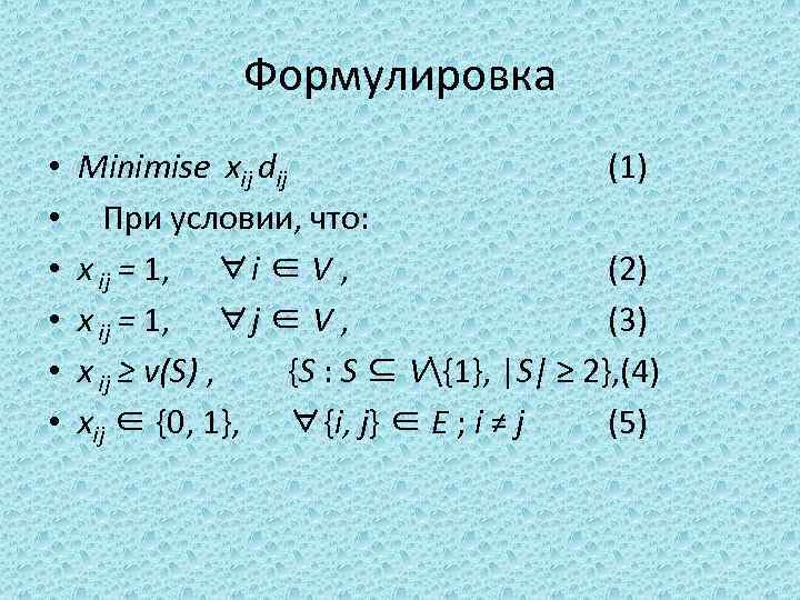 Формулировка • • • Minimise xij dij (1) При условии, что: x ij =